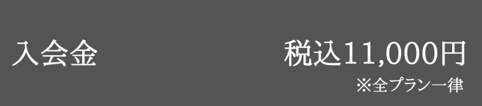 入会金