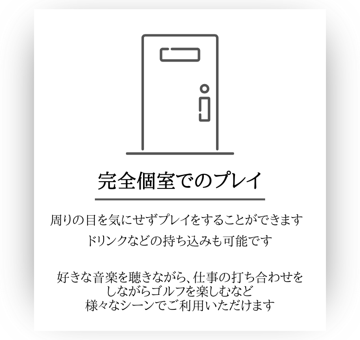 完全個室でのプレイ