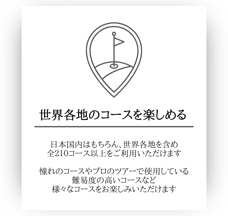 世界各地のコースを楽しめる