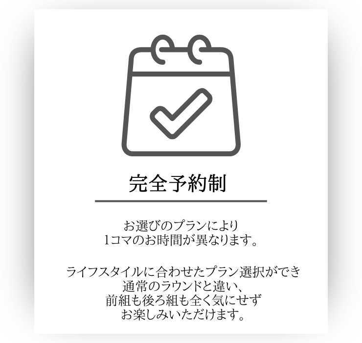 90分1コマの予約制